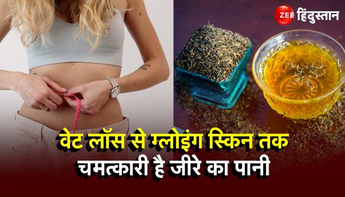 Cumin Seeds Water Benefit: साधारण नहीं है ये पानी, रोजाना इस्तेमाल 