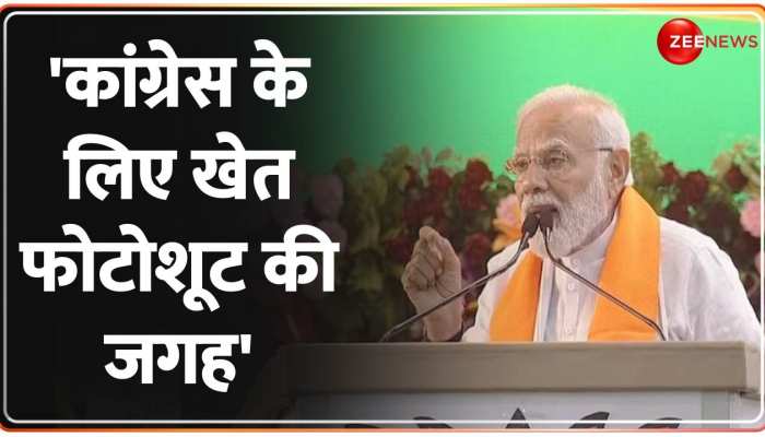 Bhopal से PM Modi का Rahul Gandhi पर करारा तंज, 'Congress के लिए खेत Photoshoot की जगह' Bhopal से PM Modi का Rahul Gandhi पर करारा तंज, 'Congress के लिए खेत Photoshoot की जगह'