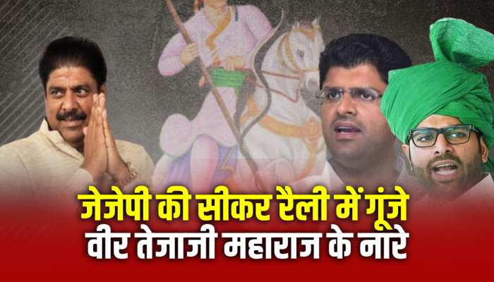 Veer Tejaji Maharaj Rajsthan: 'वीर तेजाजी महाराज' के नारे से गूंजा जेजेपी की सम्मान दिवस रैली का पंडाल, वीडियो आया सामने Veer Tejaji Maharaj Rajsthan: 'वीर तेजाजी महाराज' के नारे से गूंजा जेजेपी की सम्मान दिवस रैली का पंडाल, वीडियो आया सामने