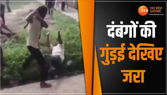 Bijnor: गाली देने से रोका तो गुंडों ने कर दिया जानलेवा हमला, दरिंदगी का वीडियो किया वायरल Bijnor: गाली देने से रोका तो गुंडों ने कर दिया जानलेवा हमला, दरिंदगी का वीडियो किया वायरल