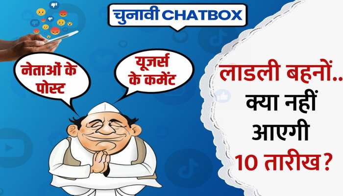 Chunavi Chatbox: लाडली बहना योजना की किस्त पर कमलनाथ का CM शिवराज पर वार, यूजर्स के भी आए रिएक्शन Chunavi Chatbox: लाडली बहना योजना की किस्त पर कमलनाथ का CM शिवराज पर वार, यूजर्स के भी आए रिएक्शन