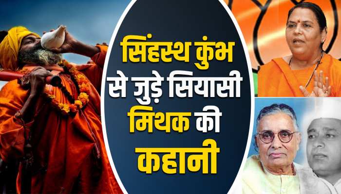 MP Election: सिंहस्थ कुंभ के चलते गई इन मुख्यमंत्रियों की कुर्सी, क्या है इस सियासी मिथक की कहानी? MP Election: सिंहस्थ कुंभ के चलते गई इन मुख्यमंत्रियों की कुर्सी, क्या है इस सियासी मिथक की कहानी?