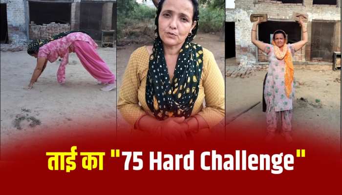75 Hard Challenge: अंकित बयानपुरिया की राह पर चलीं 47 वर्षीय हरियाणवी ताई 75 Hard Challenge: अंकित बयानपुरिया की राह पर चलीं 47 वर्षीय हरियाणवी ताई