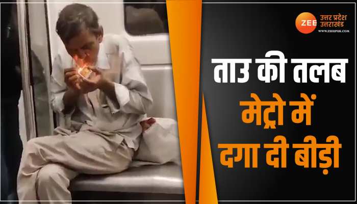 Delhi Metro: ताउ ने मेट्रो में दगा दी बीड़ी, तलब बुझाने में तोड़े नियम Video Viral Delhi Metro: ताउ ने मेट्रो में दगा दी बीड़ी, तलब बुझाने में तोड़े नियम Video Viral