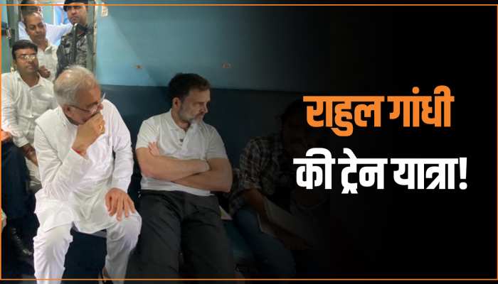 VIDEO: राहुल गांधी ने शेयर किया ट्रेन के सफर का वीडियो, सीएम बघेल ने कहा- मेरे दिल के करीब ये यात्रा VIDEO: राहुल गांधी ने शेयर किया ट्रेन के सफर का वीडियो, सीएम बघेल ने कहा- मेरे दिल के करीब ये यात्रा