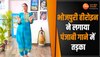 Tanya Desai ने जब पंजाबी गाने पर दिखाए लटके-झटके, Watch Video