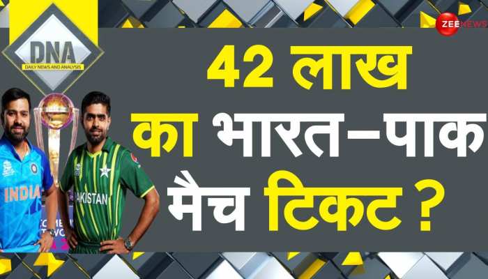 DNA: 42 लाख रुपये में कहां मिल रही है भारत-पाक मैच की टिकट ? DNA: 42 लाख रुपये में कहां मिल रही है भारत-पाक मैच की टिकट ?