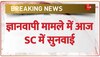 Gyanvapi Case Supreme Court: ज्ञानवापी मामले में आज मुस्लिम पक्ष की याचिका पर सुनवाई