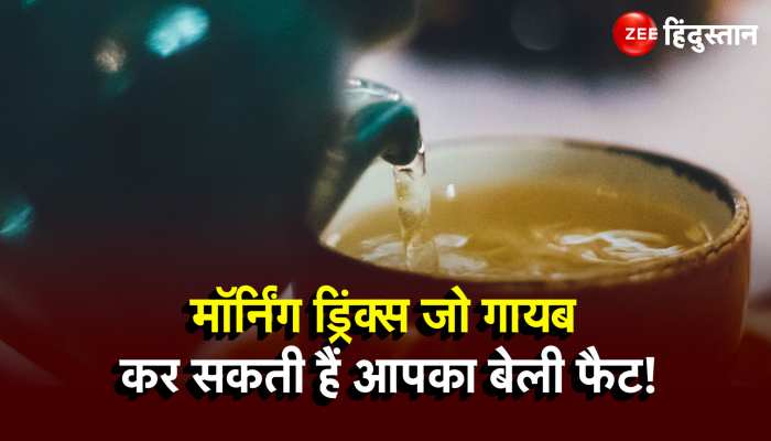 Health News: मक्खन की तरह बेली फैट पिघला देती हैं ये Morning Drinks!