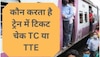  इंडियन रेलवे के TTE और TC में क्या अंतर होता है?