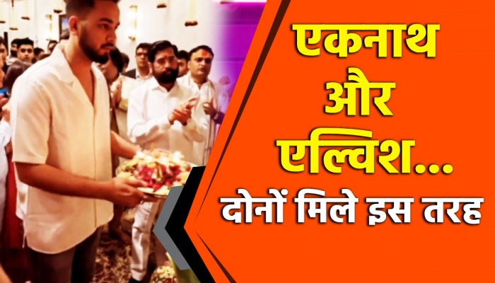 एकनाथ शिंदे के घर पर एल्विश यादव ने की गणपति बप्पा लिया आशीर्वाद , देखिए वीडियो. एकनाथ शिंदे के घर पर एल्विश यादव ने की गणपति बप्पा लिया आशीर्वाद , देखिए वीडियो.