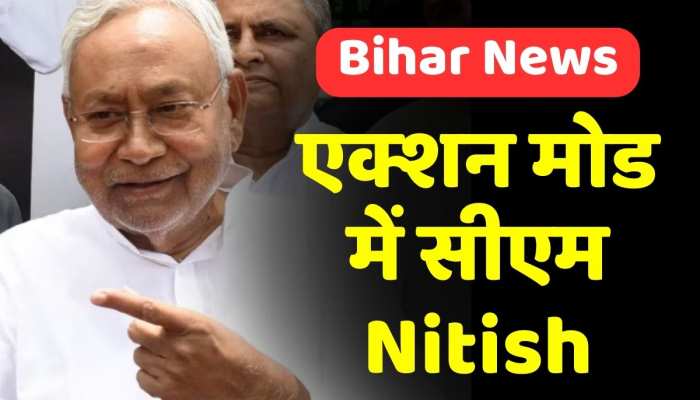 एक्शन मोड में सीएम Nitish Kumar, औचक निरीक्षण कर अधिकारियों को दिये निर्देश एक्शन मोड में सीएम Nitish Kumar, औचक निरीक्षण कर अधिकारियों को दिये निर्देश