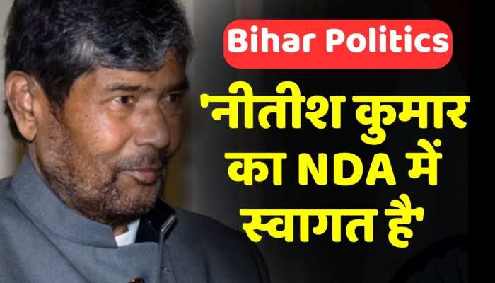 'उनका स्वागत है', CM Nitish के BJP में शामिल होने को लेकर केंद्रीय मंत्री Pashupati Paras का बयान 'उनका स्वागत है', CM Nitish के BJP में शामिल होने को लेकर केंद्रीय मंत्री Pashupati Paras का बयान
