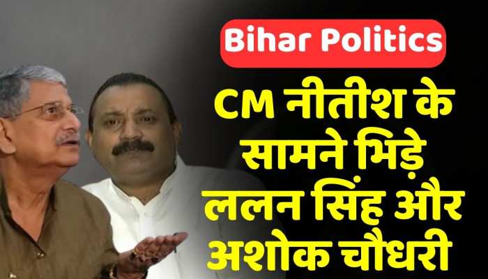 Lalan Singh के निर्देश पर भड़के Ashok Choudhary, शेखपुरा के मामले को लेकर हुआ विवाद Lalan Singh के निर्देश पर भड़के Ashok Choudhary, शेखपुरा के मामले को लेकर हुआ विवाद