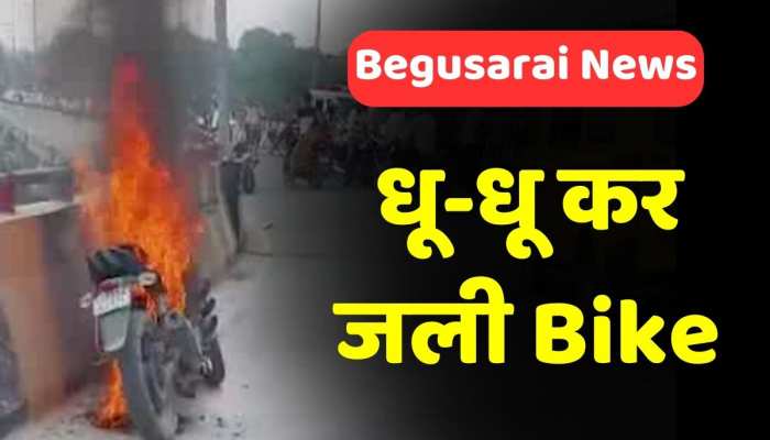 Begusarai News: चलती बाइक में अचानक लगी आग, बाल-बाल बचे बाइक सवार दंपति Begusarai News: चलती बाइक में अचानक लगी आग, बाल-बाल बचे बाइक सवार दंपति