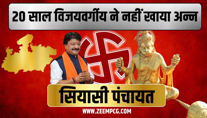 Indore Pitra Dosh: कैलाश विजयवर्गीय ने मिटाया इंदौर का पितृ दोष, 20 साल तक नहीं खाया अन्न; ऐसे पूरा किया संकल्प Indore Pitra Dosh: कैलाश विजयवर्गीय ने मिटाया इंदौर का पितृ दोष, 20 साल तक नहीं खाया अन्न; ऐसे पूरा किया संकल्प