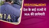 NIA की खालिस्तानियों और गैंगस्टर्स पर ताबड़तोड़ कार्रवाई, पंजाब-हरियाणा और राजस्थान में 50 ठिकानों पर रेड