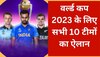 World Cup 2023: वर्ल्ड कप 2023 के लिए सभी 10 टीमों का ऐलान, 1 ट्रॉफी के लिए खेलेंगे ये 150 खिलाड़ी 
