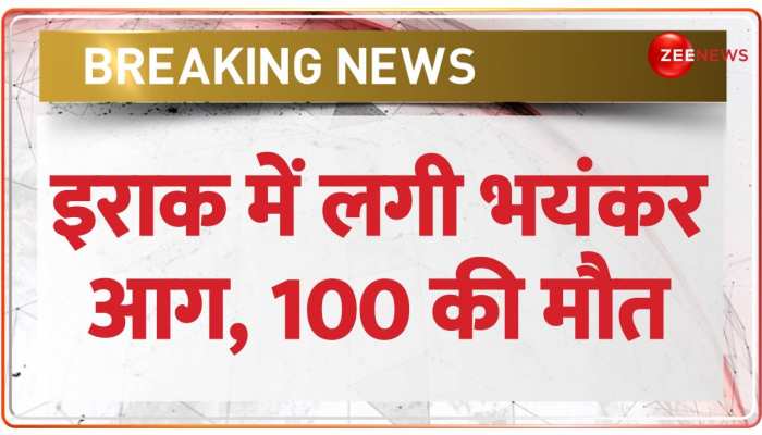 Iraq Fire Incident: शादी समारोह में लगी भीषण आग, 113 की मौत, 150 घायल