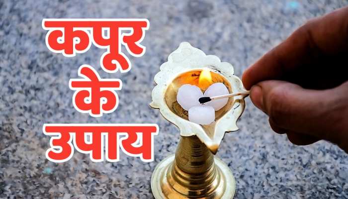 Vastu सिर्फ 5 रुपये के कपूर से चमक जाएगा भाग्य, ये उपाय खोल देंगे तरक्की के रास्ते