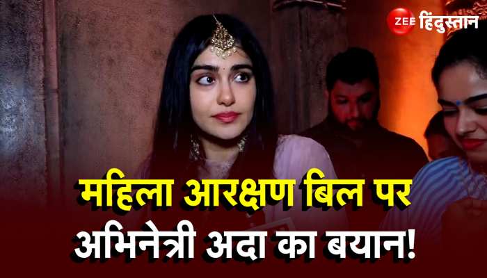 महिला आरक्षण बिल पर अभिनेत्री Adah Sharma का बयान!