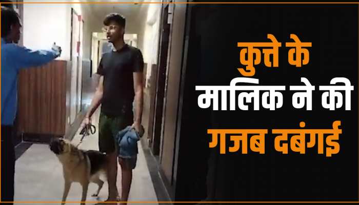 Viral Video: डॉग के मालिक ने लिफ्ट के इस्तेमाल पर दिखाई दबंगई, महिला से करता रहा बहस Viral Video: डॉग के मालिक ने लिफ्ट के इस्तेमाल पर दिखाई दबंगई, महिला से करता रहा बहस