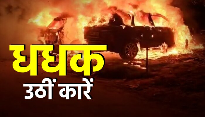 Gurugram Viral Video: गुरुग्राम में घर के बाहर खड़ी तीन कारों में लगी आग, वीडियो वायरल Gurugram Viral Video: गुरुग्राम में घर के बाहर खड़ी तीन कारों में लगी आग, वीडियो वायरल