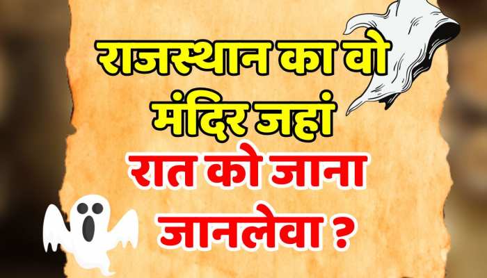 GK Questions: राजस्थान का वो मंदिर जहां रात के समय भूलकर भी नहीं रुकते हैं लोग?