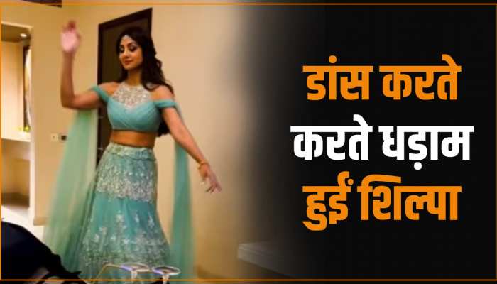 Viral Video: फेमस गाने पर डांस करते-करते शिल्पा का Oops मोमेंट! वीडियो Watch Till End... Viral Video: फेमस गाने पर डांस करते-करते शिल्पा का Oops मोमेंट! वीडियो Watch Till End...