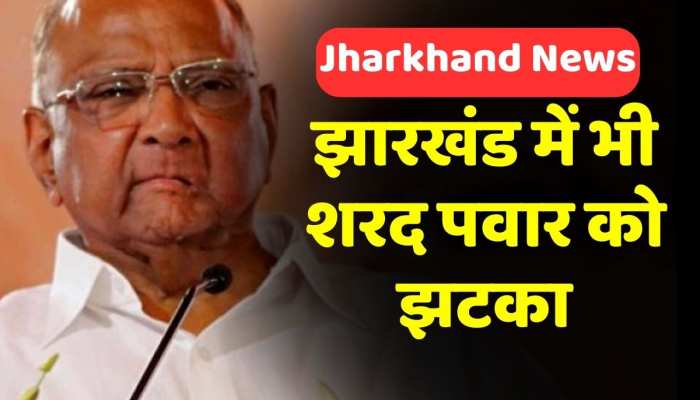 झारखंड में भी शरद पवार को झटका, NCP के इकलौते विधायक कमलेश सिंह ने भी छोड़ी पार्टी झारखंड में भी शरद पवार को झटका, NCP के इकलौते विधायक कमलेश सिंह ने भी छोड़ी पार्टी