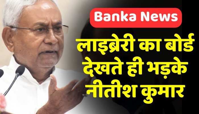 Banka में CM Nitish Kumar का एक्शन, सीएम ने डीएम की लगाई क्लास Banka में CM Nitish Kumar का एक्शन, सीएम ने डीएम की लगाई क्लास