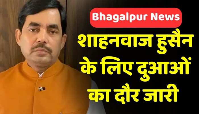 Bhagalpur में BJP नेता Shahnawaz Hussain के स्वस्थ होने के लिए की गई प्रार्थना, Budhanath temple में किया गया जलाभिषेक Bhagalpur में BJP नेता Shahnawaz Hussain के स्वस्थ होने के लिए की गई प्रार्थना, Budhanath temple में किया गया जलाभिषेक