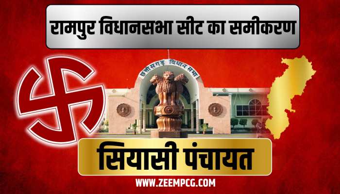 CG Election: कोरबा जिले की इस इकलौती सीट पर बीजेपी का कब्जा, दो समाज की लड़ाई में क्या कहता है समीकरण? CG Election: कोरबा जिले की इस इकलौती सीट पर बीजेपी का कब्जा, दो समाज की लड़ाई में क्या कहता है समीकरण?