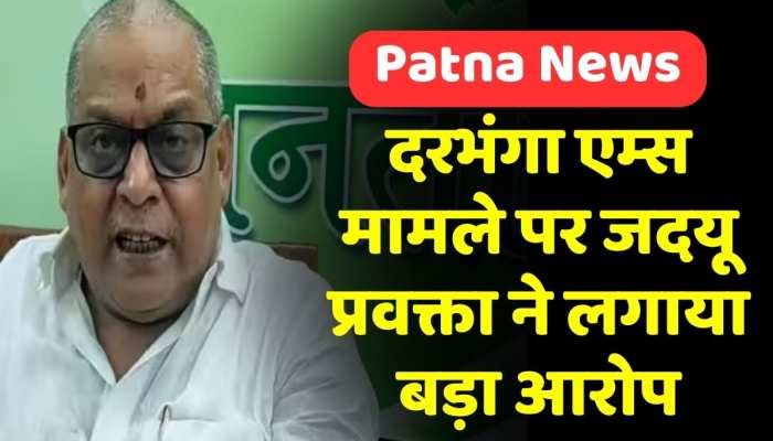 Darbhanga AIIMS मामले पर JDU प्रवक्ता Neeraj Kumar ने केंद्र को घेरा, सरकार पर लगाया फर्जीवाड़े का आरोप Darbhanga AIIMS मामले पर JDU प्रवक्ता Neeraj Kumar ने केंद्र को घेरा, सरकार पर लगाया फर्जीवाड़े का आरोप