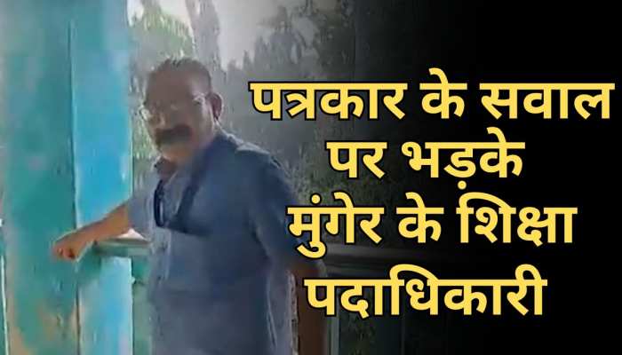 Munger News: पत्रकार के सवाल पर भड़क गए मुंगेर के शिक्षा पदाधिकारी, परीक्षा केंद्रों पर बदहाली को लेकर मांगा था जवाब Munger News: पत्रकार के सवाल पर भड़क गए मुंगेर के शिक्षा पदाधिकारी, परीक्षा केंद्रों पर बदहाली को लेकर मांगा था जवाब