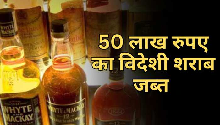 Vaishali News: वैशाली में 50 लाख रुपए की विदेशी शराब जब्त, गुप्त सूचना के आधार पर हुई कार्रवाई Vaishali News: वैशाली में 50 लाख रुपए की विदेशी शराब जब्त, गुप्त सूचना के आधार पर हुई कार्रवाई