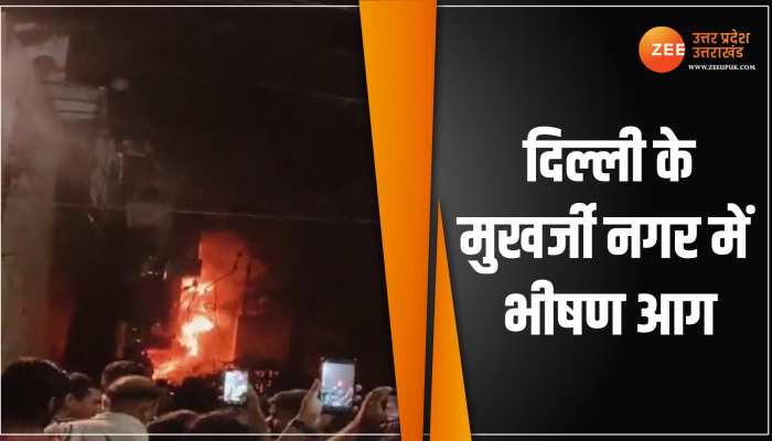 Delhi Fire: दिल्ली मुखर्जी नगर में भीषण आग, धूं-धू कर जला गर्ल्स पीजी