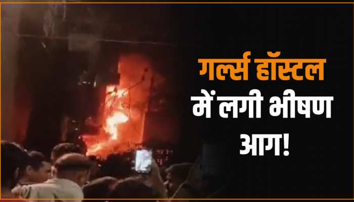 Delhi Fire: दिल्ली के गर्ल्स होस्टल में लगी भीषण आग, देखें वीडियो 