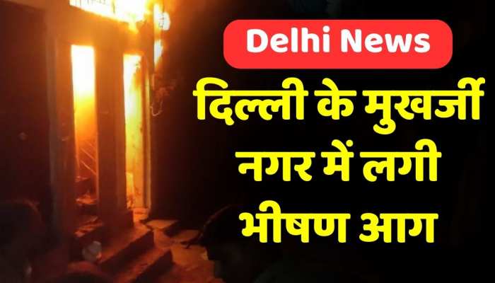 Delhi Fire: मुखर्जी नगर स्थित गर्ल्स पीजी हॉस्टल में लगी आग, बिल्डिंग में कुछ लड़कियों के फंसे होने की खबर Delhi Fire: मुखर्जी नगर स्थित गर्ल्स पीजी हॉस्टल में लगी आग, बिल्डिंग में कुछ लड़कियों के फंसे होने की खबर
