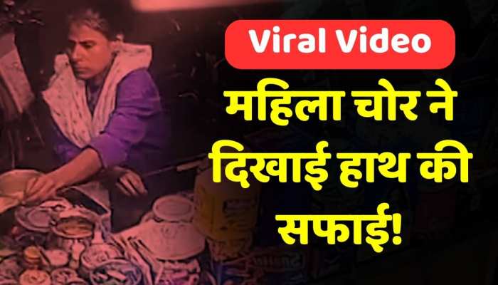 महिला चोर का मोबाइल चुराने का वीडियो वायरल, CCTV के आधार पर जांच में जुटी पुलिस