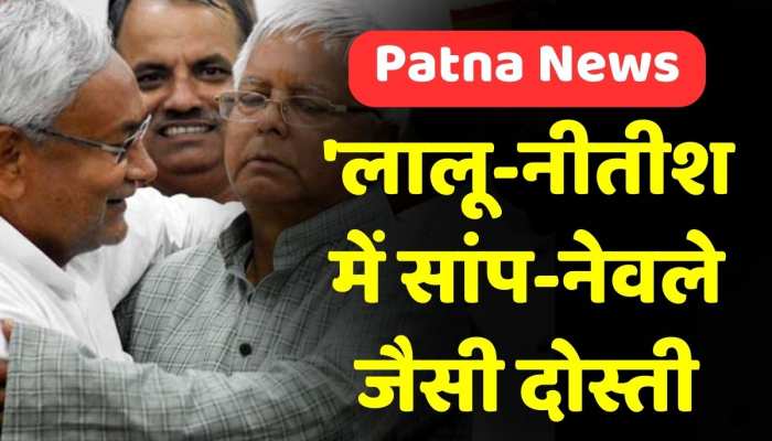 बीजेपी का तंज 'लालू-नीतीश में सांप-नेवले जैसी दोस्ती', RJD ने किया पलटवार बीजेपी का तंज 'लालू-नीतीश में सांप-नेवले जैसी दोस्ती', RJD ने किया पलटवार