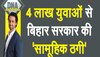 DNA: B.Ed कर लोगे.. पर सरकारी जॉब मिलेगी क्या? 4 लाख युवाओं से बिहार सरकार की 'सामूहिक ठगी'