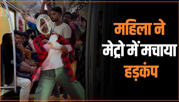 Viral Video: चेहरे पर पट्टी लपेटकर मेट्रो में किया डांस, महिला को देख हैरान हुए लोग Viral Video: चेहरे पर पट्टी लपेटकर मेट्रो में किया डांस, महिला को देख हैरान हुए लोग