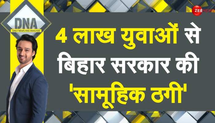 DNA: बिहार सरकार ने बेरोजगारों के पैसे हड़प लिए ? DNA: बिहार सरकार ने बेरोजगारों के पैसे हड़प लिए ?
