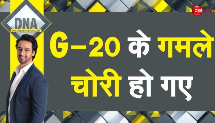 DNA: G-20 खत्म ..गमले गायब ! दिल्ली में 'गमला चोर' कौन ? DNA: G-20 खत्म ..गमले गायब ! दिल्ली में 'गमला चोर' कौन ?