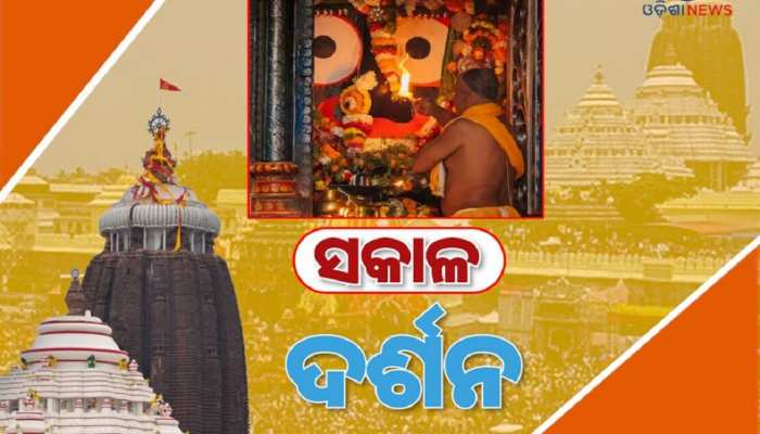 Video: ମହାପ୍ରଭୁଙ୍କ ମଙ୍ଗଳାଳତୀ ଦର୍ଶନରୁ ଆରମ୍ଭ କରନ୍ତୁ ଆପଣଙ୍କ ଦିନ, ଦେଖନ୍ତୁ ଭିଡ଼ିଓ Video: ମହାପ୍ରଭୁଙ୍କ ମଙ୍ଗଳାଳତୀ ଦର୍ଶନରୁ ଆରମ୍ଭ କରନ୍ତୁ ଆପଣଙ୍କ ଦିନ, ଦେଖନ୍ତୁ ଭିଡ଼ିଓ