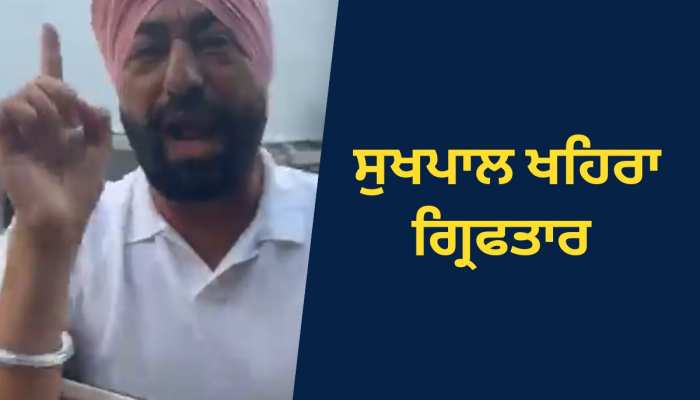 Sukhpal Khaira Arrest News: 2015 ਦੇ ਐਨਡੀਪੀਐਸ ਮਾਮਲੇ 'ਚ ਸੁਖਪਾਲ ਸਿੰਘ ਖਹਿਰਾ ਗ੍ਰਿਫਤਾਰ 