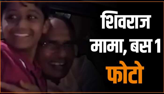CM शिवराज की गाड़ी पर चढ़ा बच्चा; 1 फोटो, 1 फोटो, 1 फोटो की करने लगा जिद CM शिवराज की गाड़ी पर चढ़ा बच्चा; 1 फोटो, 1 फोटो, 1 फोटो की करने लगा जिद