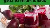 Beetroot Juice: Betalains से भरपूर चुकंदर के जूस से होगी आपकी सुबह की हेल्दी शुरुआत, जानिए इसे क्यों पिएं