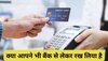 Credit Card: क्या आपने भी बैंक से लेकर रख लिया है क्रेडिट कार्ड और नहीं कर रहे हैं यूज... जानें क्या होता है इससे नुकसान?